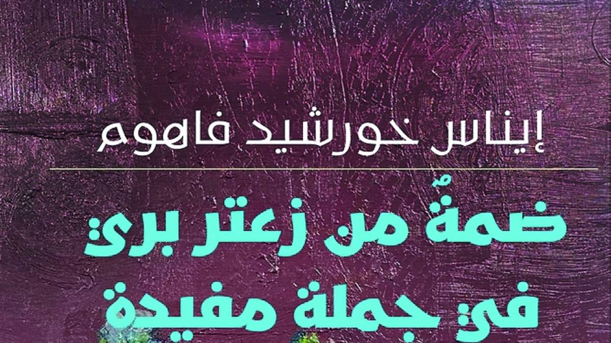 ضمّة من زعتر بري في جملة مفيدة.. مقطوعات نثرية لإيناس خورشيد فاهوم