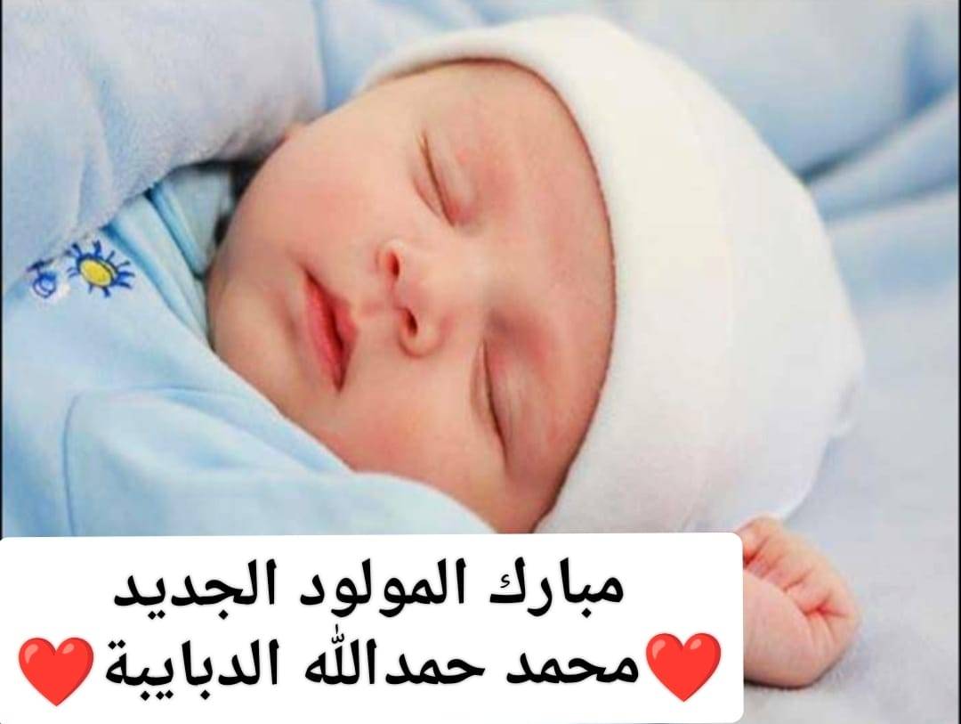 الدبايبة يهنى  ابنته  وزوجها بمناسبة قدوم المولود محمد 