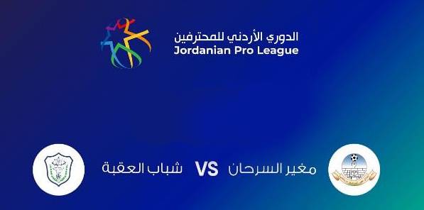 مغير السرحان يخطف 3 نقاط من شباب العقبة