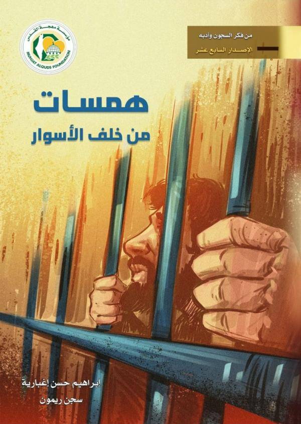 رواية همسات من خلف الأسوار للكاتب الأسير إبراهيم إغبارية