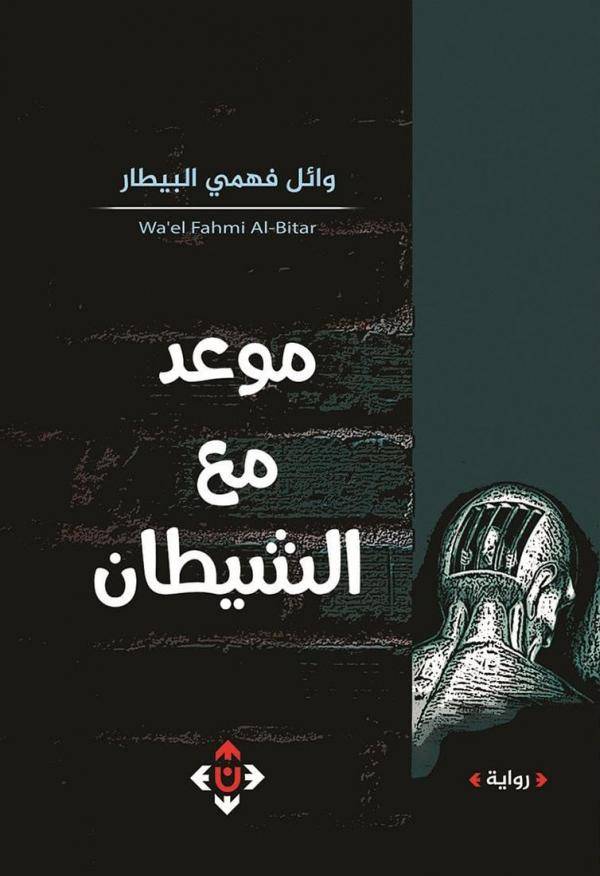 تشظي الذات وانشطارها في رواية موعد مع الشيطان