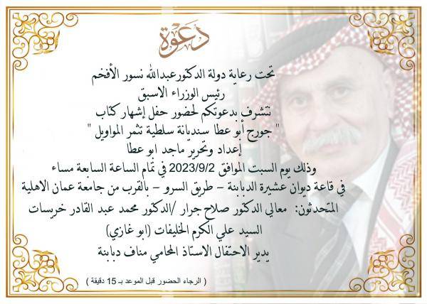 اشهار كتاب جورج أبوعطا سنديانة سلطية تثمر المواويل السبت
