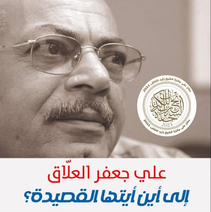 العلّاق يشهر إلى أين أيتها القصيدة؟ في منتدى شومان الثقافي