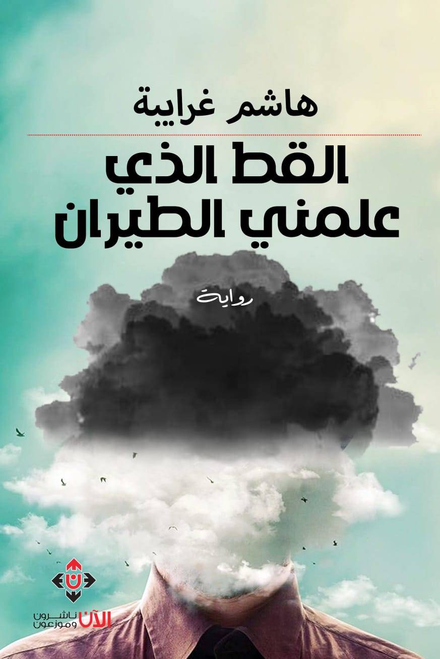 صدور الطبعة الثانية من رواية القط الذي علمني الطيران لهاشم غرايبة