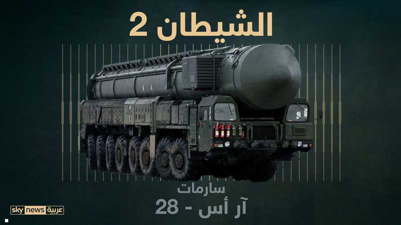 روسيا تنشر سارمات الذي سيجعل الأعداء يفكرون مرتين