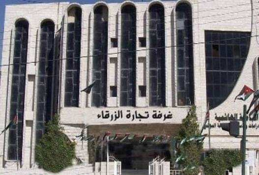 الصادرات التجارية لمدينة الزرقاء خلال شهر آب 22.7 مليون دينار