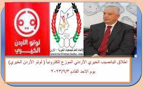 اطلاق لوتو الاردن الخيري (اليانصيب الخيري الالكتروني)