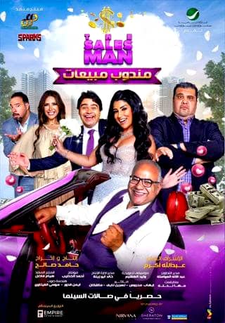 فيلم مندوب مبيعات يفشل في تحقيق الإيرادات ويعتبر سقوطا في تاريخ روتانا
