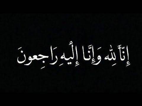 الجبور يعزي الكفاوين عامة والعقيد الركن غازي اللواما خاصة بوفاة الحاجة عيشة الكفاوين