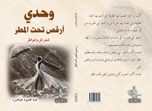 صدور ديوان وحدي أرقص تحت المطر للشاعرة العياصرة