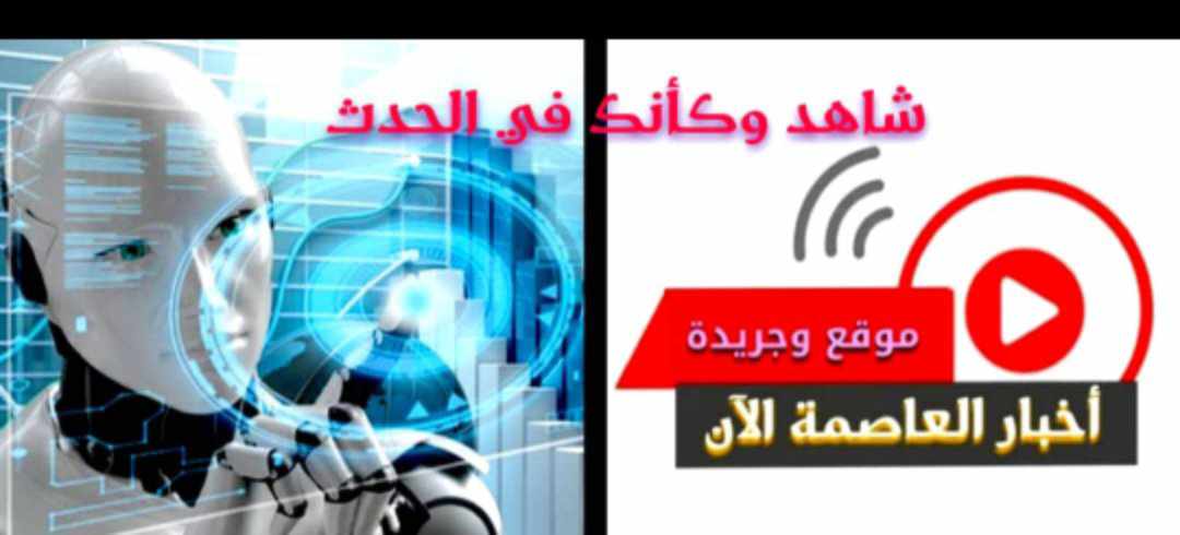أخبار العاصمة الآن تستضيف دورة حول “تحديات الإعلام الرقمي والذكاء الاصطناعي”