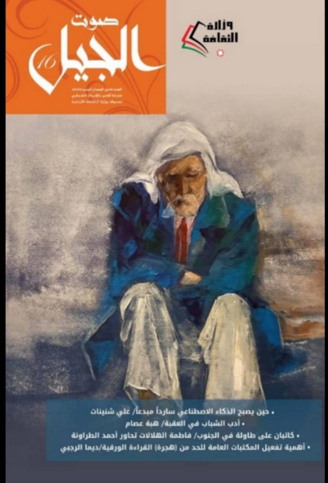 صدور العدد 16 من مجلة صوت الجيل