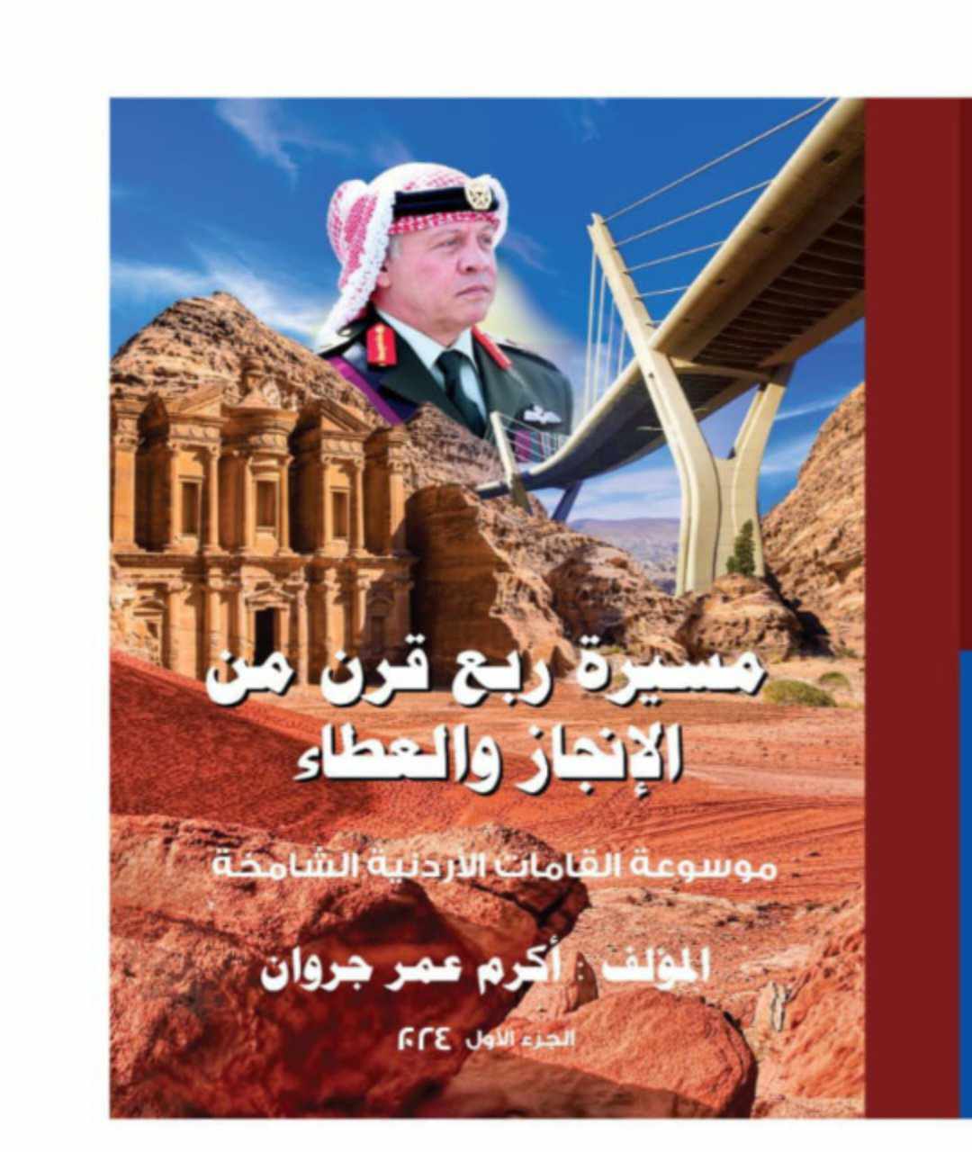 إجازة الموسوعة الوطنية الضخمة   مسيرة ربع قرن من الإنجاز والعطاء  باللغتين لــ  اكرم جروان