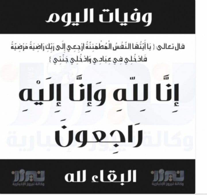 وفيات الأردن اليوم السبت  992023