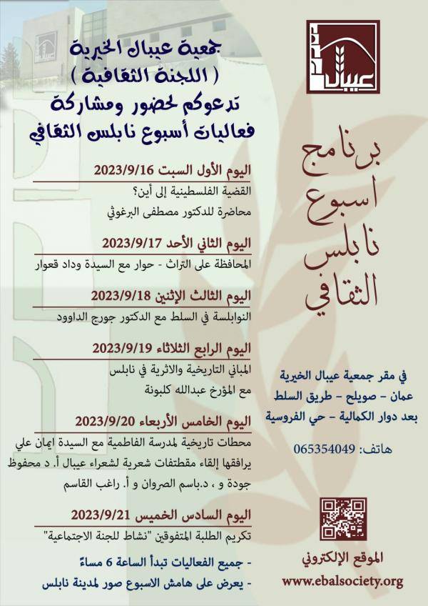 اسبوع ثقافي بعنوان نابلس في جمعية عيبال