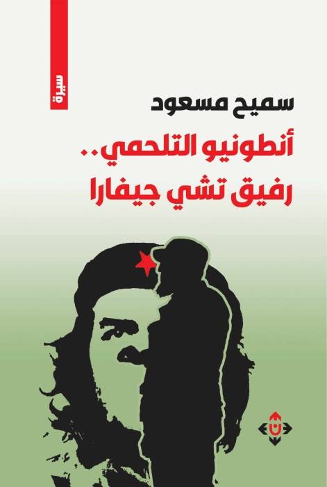 أنطونيو التلحمي لسميح مسعود مترجماً إلى الإسبانية