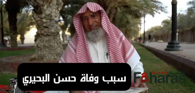 وفاة  الحكم الدولي السعودي حسن البحيري