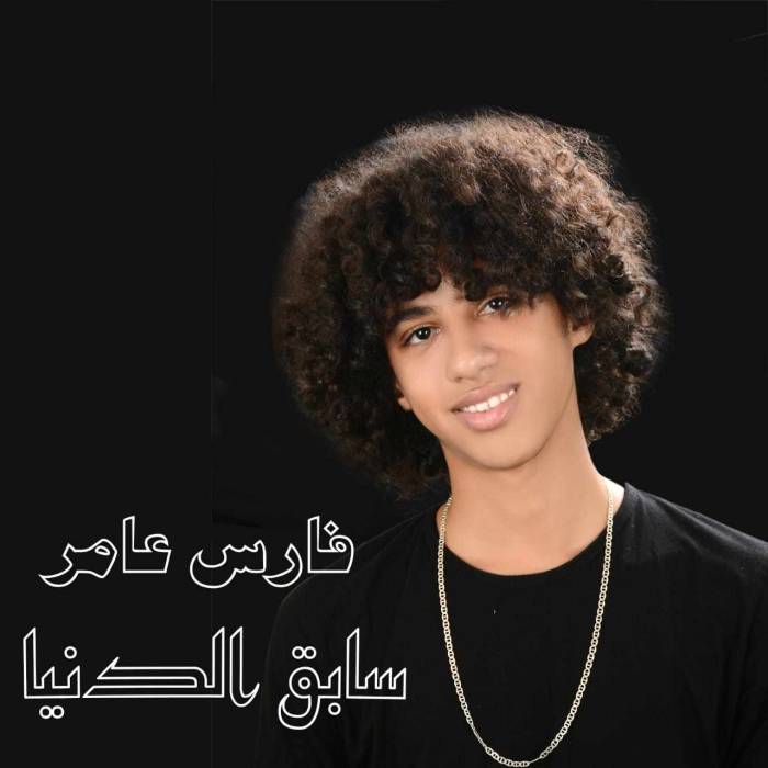 فارس عامر يطرح أحدث أعماله الغنائية «سابق الدنيا» على موسيقى الراب بالقافية السريعة.. «فيديو وصور»