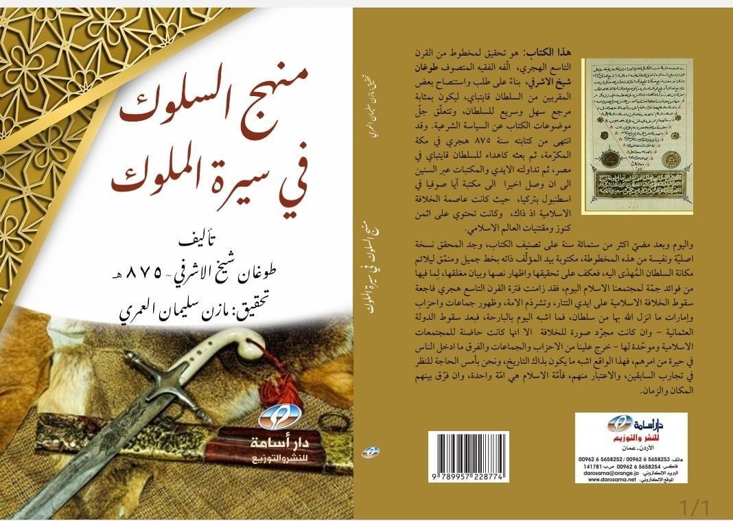 صدور كتاب (منهج السلوك في سيرة الملوك) لمازن العمري