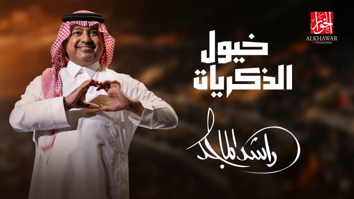 جموح تسرج خيول الذكريات  للفارس راشد الماجد