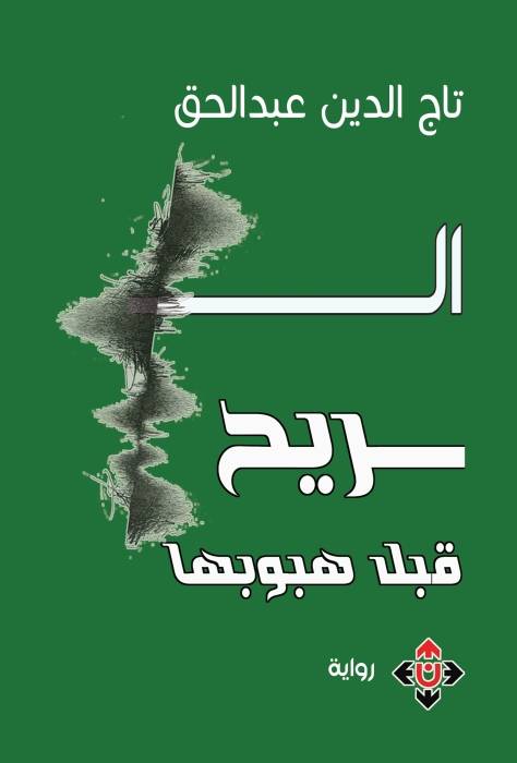 «الريح قبل هبوبها» رواية أدبية بنكهة صحفية لتاج الدين عبدالحق