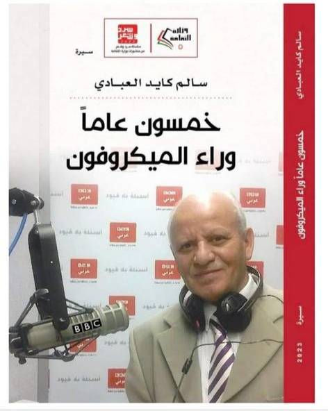 إشهار كتاب خمسون عاما خلف الميكرفون للإعلامي سالم كايد العبادي....صور
