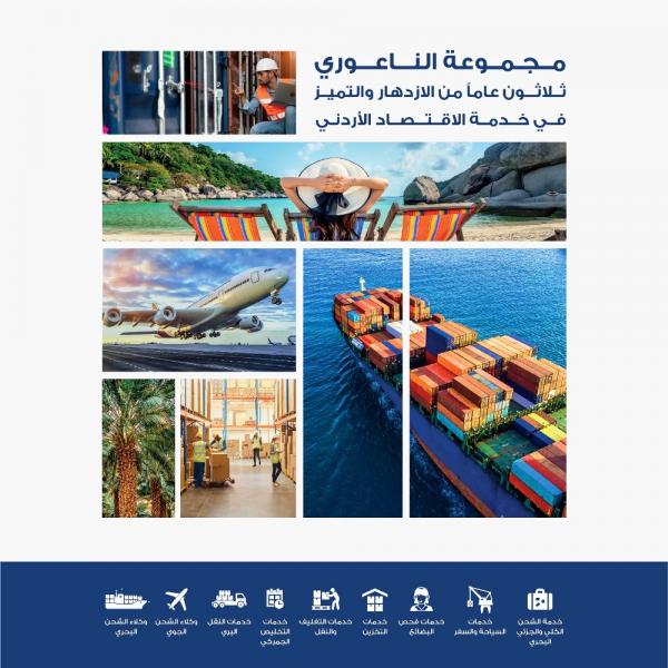 مجموعة الناعوري ثلاثون عاما من الازدهار والتميز في خدمة الاقتصاد الأردني