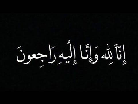 شقيق أ.د. ساري حمدان (رئيس جامعة عمان الاهلية)... في ذمة الله