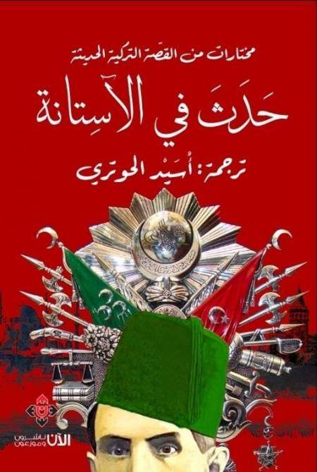 حَدَثَ في الآسِتانة كتاب مترجم من التركية الى العربية لأُسيد الحوتري