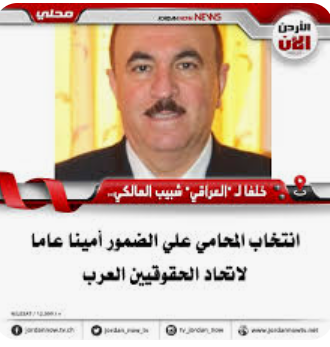 الضمور أمينا عاما لاتحاد الحقوقيين العرب