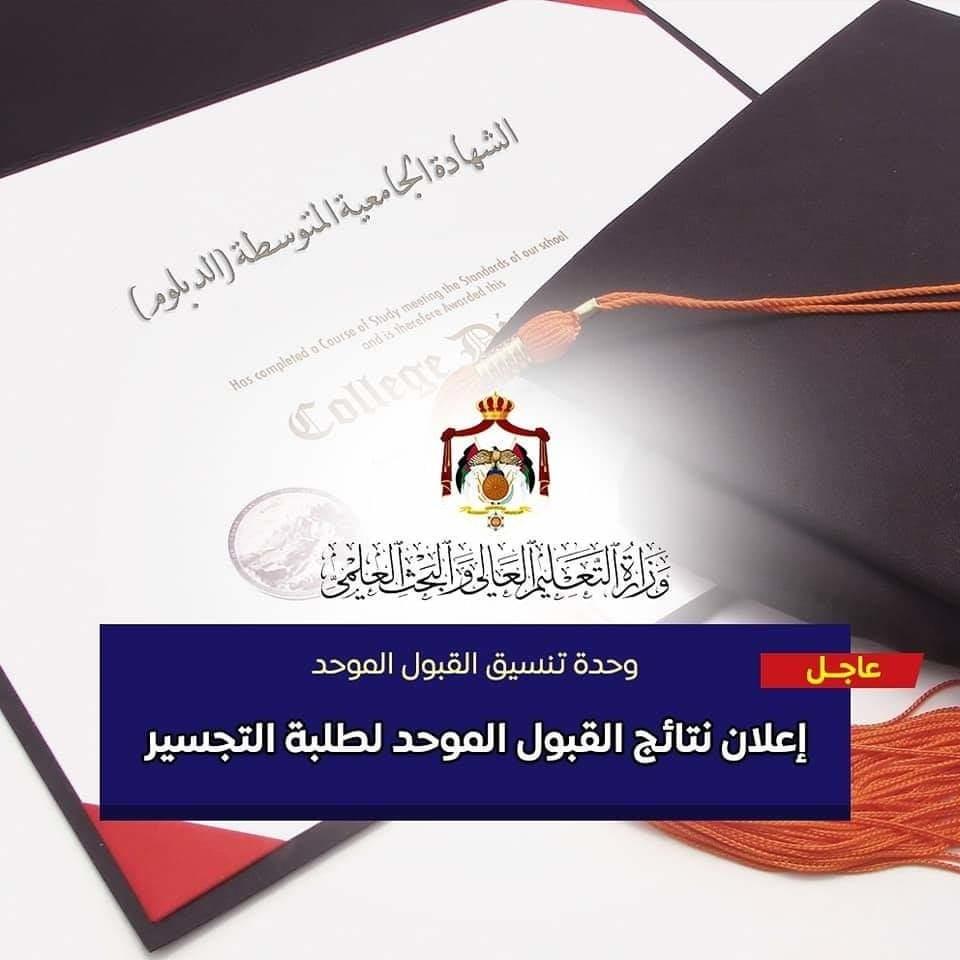 نتائج القبول الموحد لمرحلة التجسير