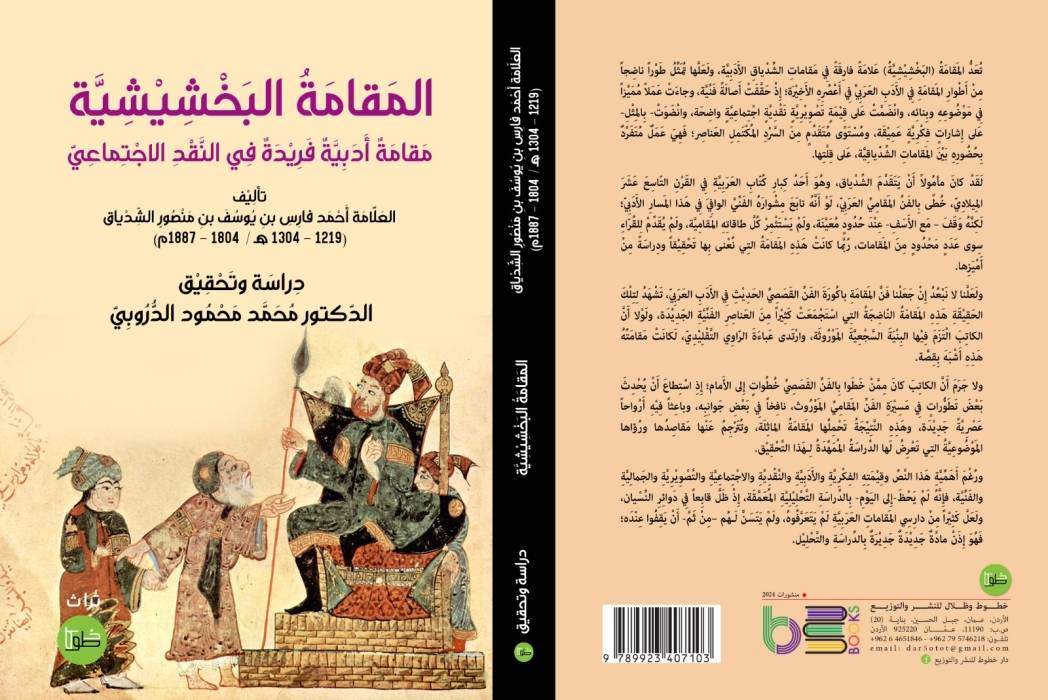 المقامة البخشيشية للشدياق بتحقيق الدكتور محمد الدروبي