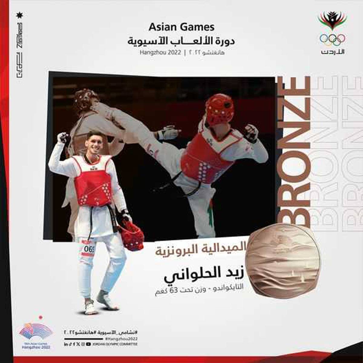 لاعب منتخب التايكواندو الحلواني يحرز أول ميدالية في الألعاب الآسيوية