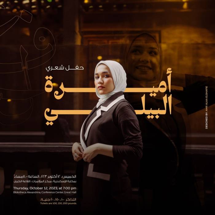 الحفل المنتظر للشاعرة أميرة البيلي في الإسكندرية