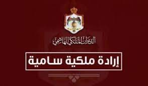 إرادة ملكيـة بإرجاء اجتماع مجلس الأمة