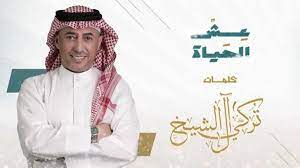 عش الحياة.. عمر العبداللات يغني من أشعار تركي آل الشيخ