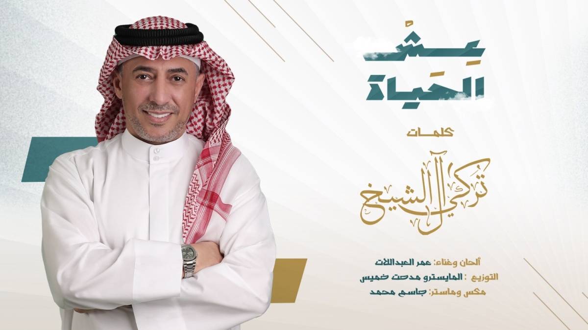 ‎عش الحياة.. عمر العبداللات يغني من أشعار تركي آل الشيخ