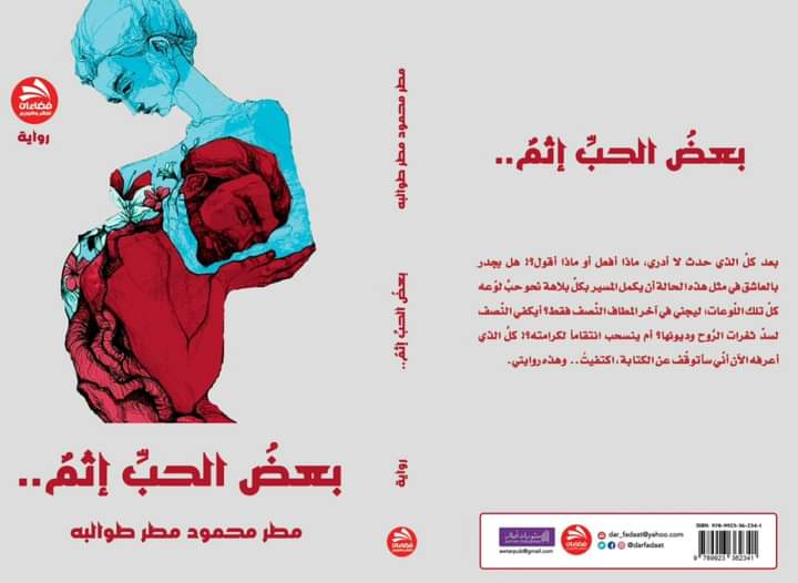 إشهار رواية بعض الحب إثم للكاتب مطر طوالبة في  بيت عرار الثقافي باربد