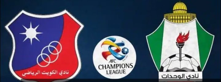 إليكم موعد مباراة الوحدات ونادي الكويت في كأس الاتحاد الآسيوي 20232024 والقنوات الناقلة
