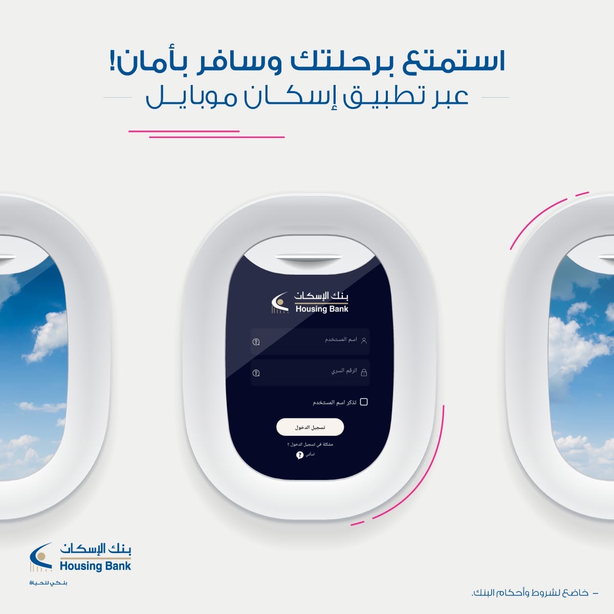 بنك الإسكان يطلق خدمة تأمين السفر لعملائه على تطبيق إسكان موبايل
