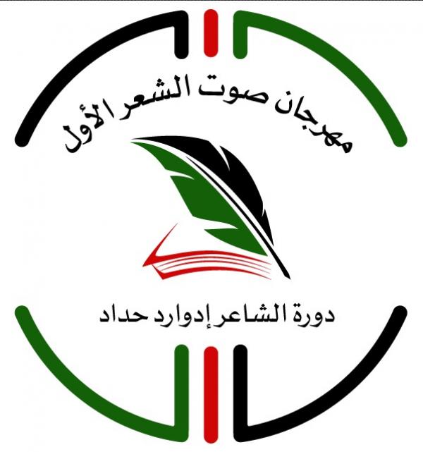 الأردني الكويتي يرعى مهرجان صوت الشعر مساء الأحد