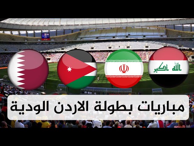 المنتخب العراقي يبدأ تدريباته في عمان استعدادا للبطولة الرباعية