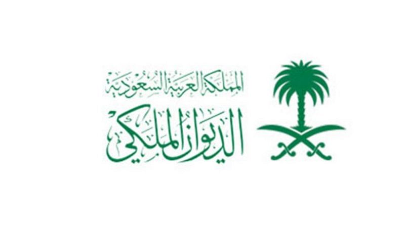الديوان الملكي  السعودي ينعي محمد بن سعد الثاني آل عبدالرحمن آل سعود