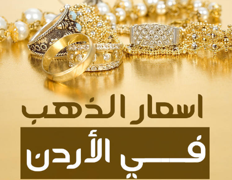 اسعار الذهب تنخفض 30 قرشا في الاردن