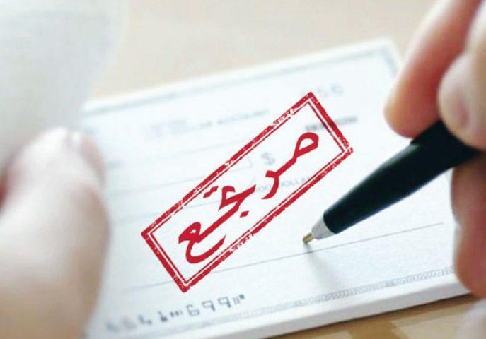 13.7 ألف شيك مرتجع في أيلول