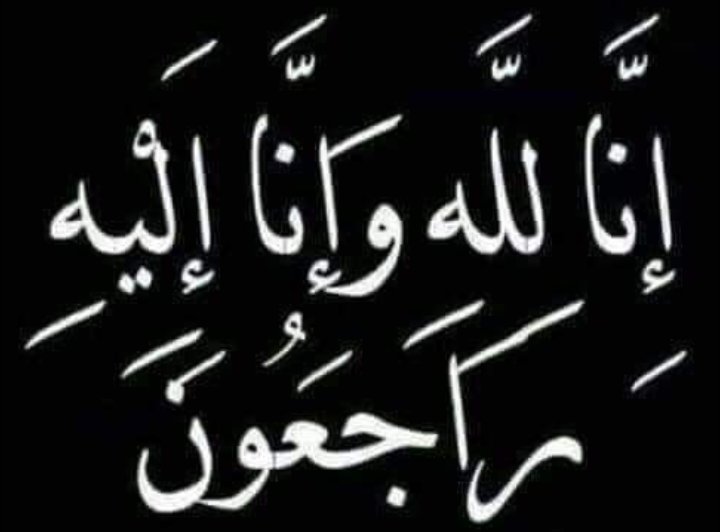 سلطانه بركات طراد السلمان الخريشا في ذمة الله