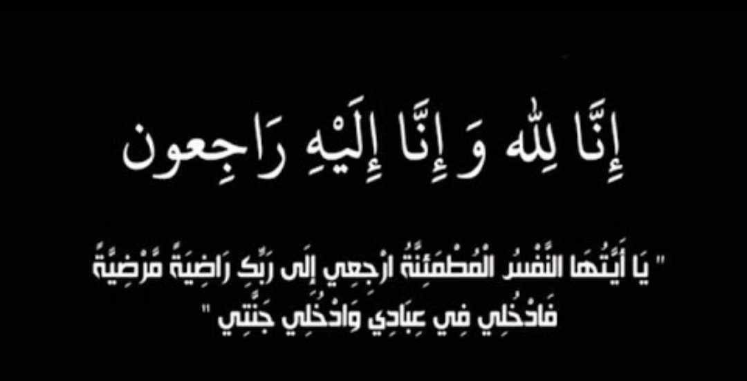 الحاج محمد احمد البزيع النعيمات في ذمة الله