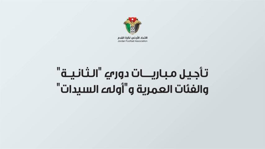 تأجيل مباريات دوري الثانية والفئات وأولى السيدات