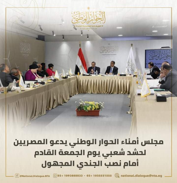 مجلس أمناء الحوار الوطني يدعو المصريين لحشد شعبي غدًا الجمعة أمام نصب الجندي المجهول