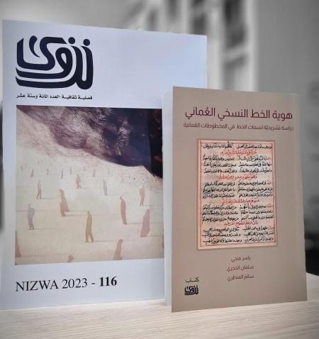 دراسات وحوارات وملف تاريخ الألم البشري بعدد جديد من مجلة نزوى